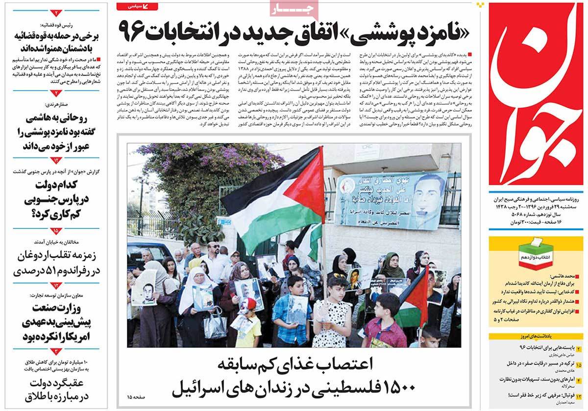 A Look at Iranian Newspaper Front Pages on April 18 - javan A Look at Iranian Newspaper Front Pages on April 18 - javan