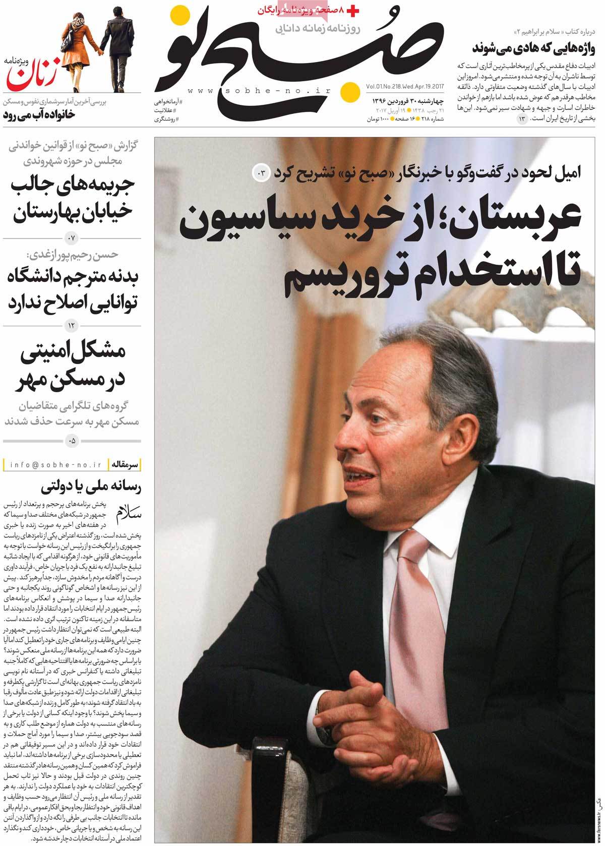A Look at Iranian Newspaper Front Pages on April 19 - sobhe no