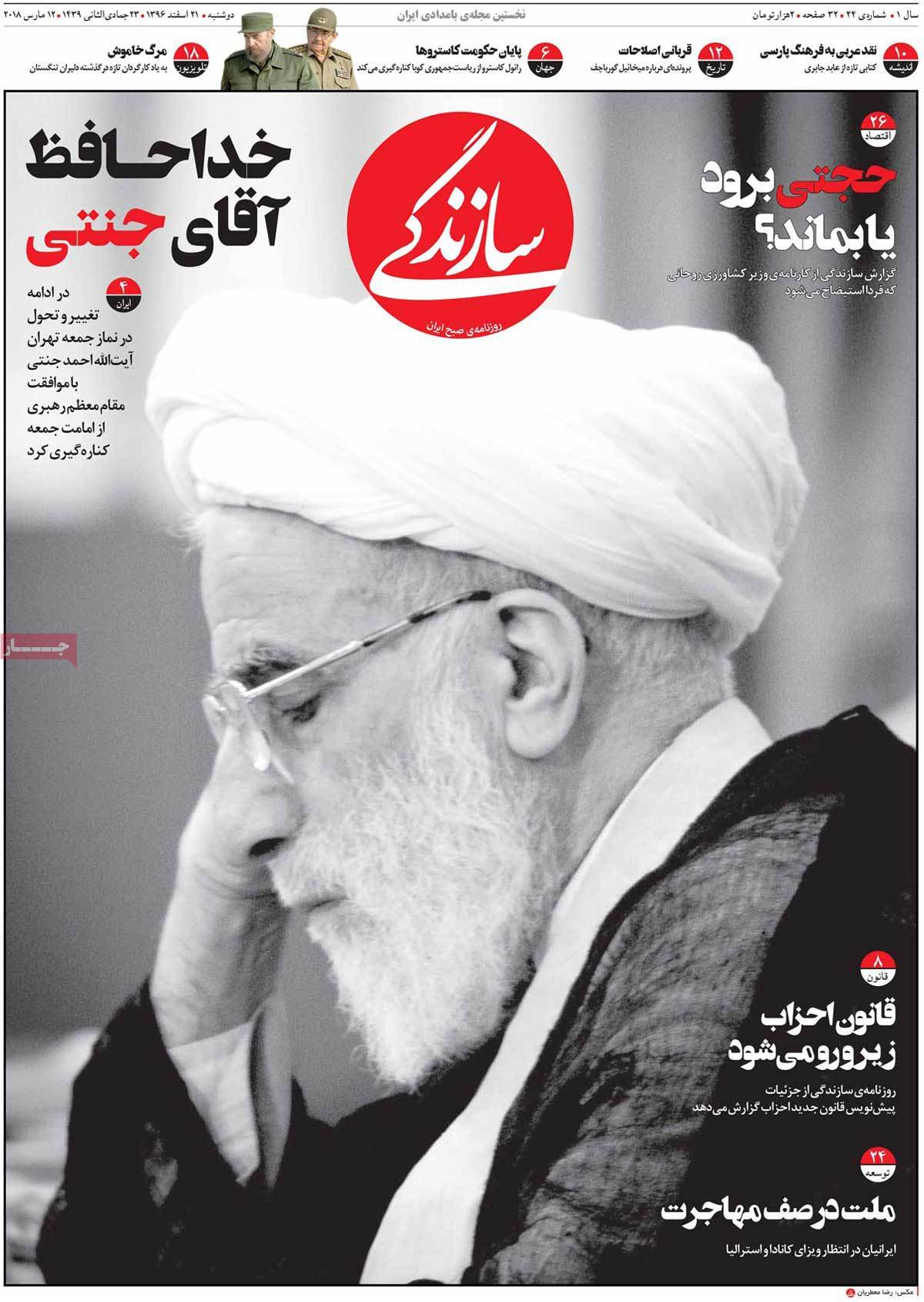 A Look at Iranian Newspaper Front Pages on March 12