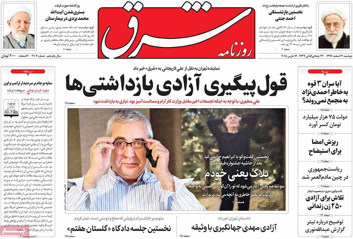 A Look at Iranian Newspaper Front Pages on March 12