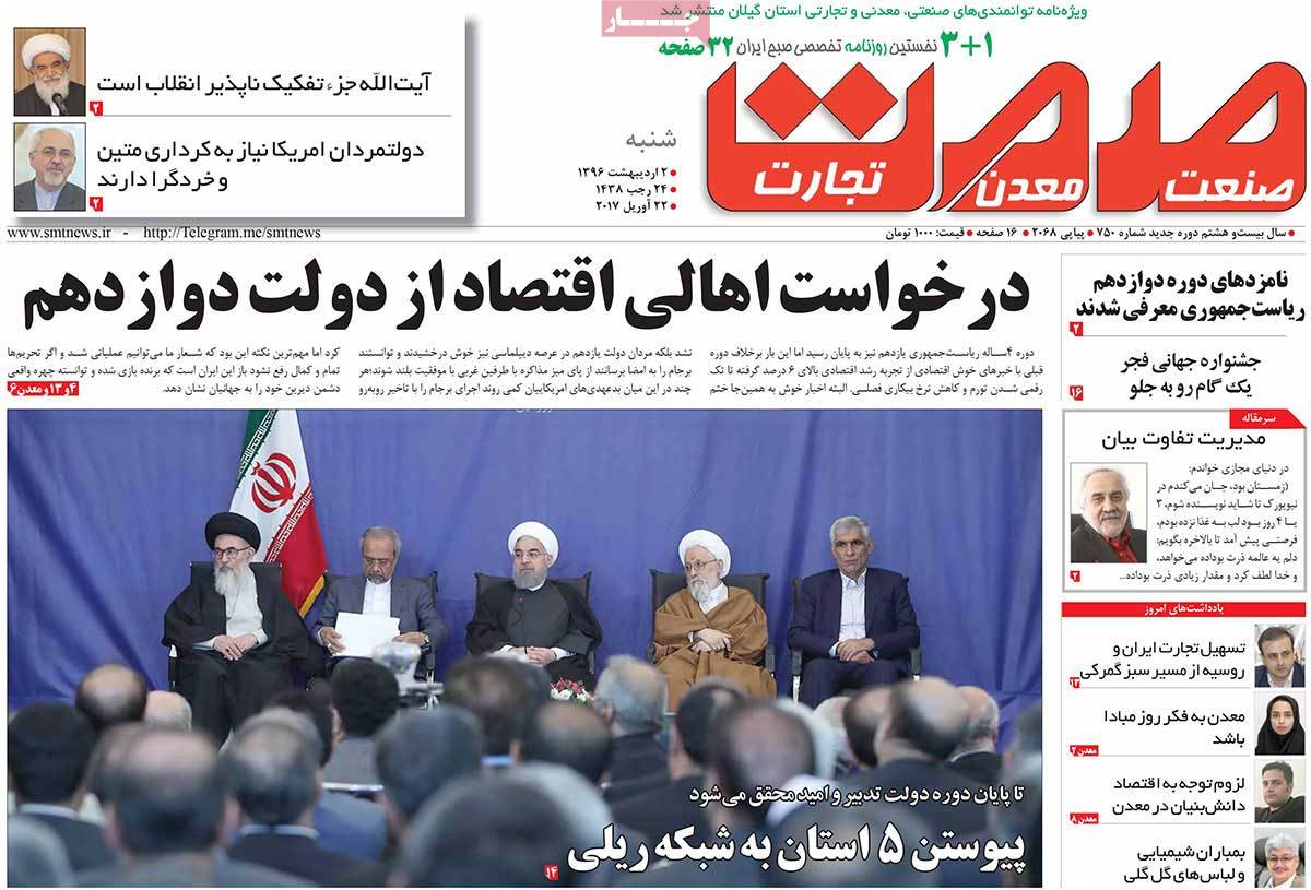 A Look at Iranian Newspaper Front Pages on April 22 - sanat