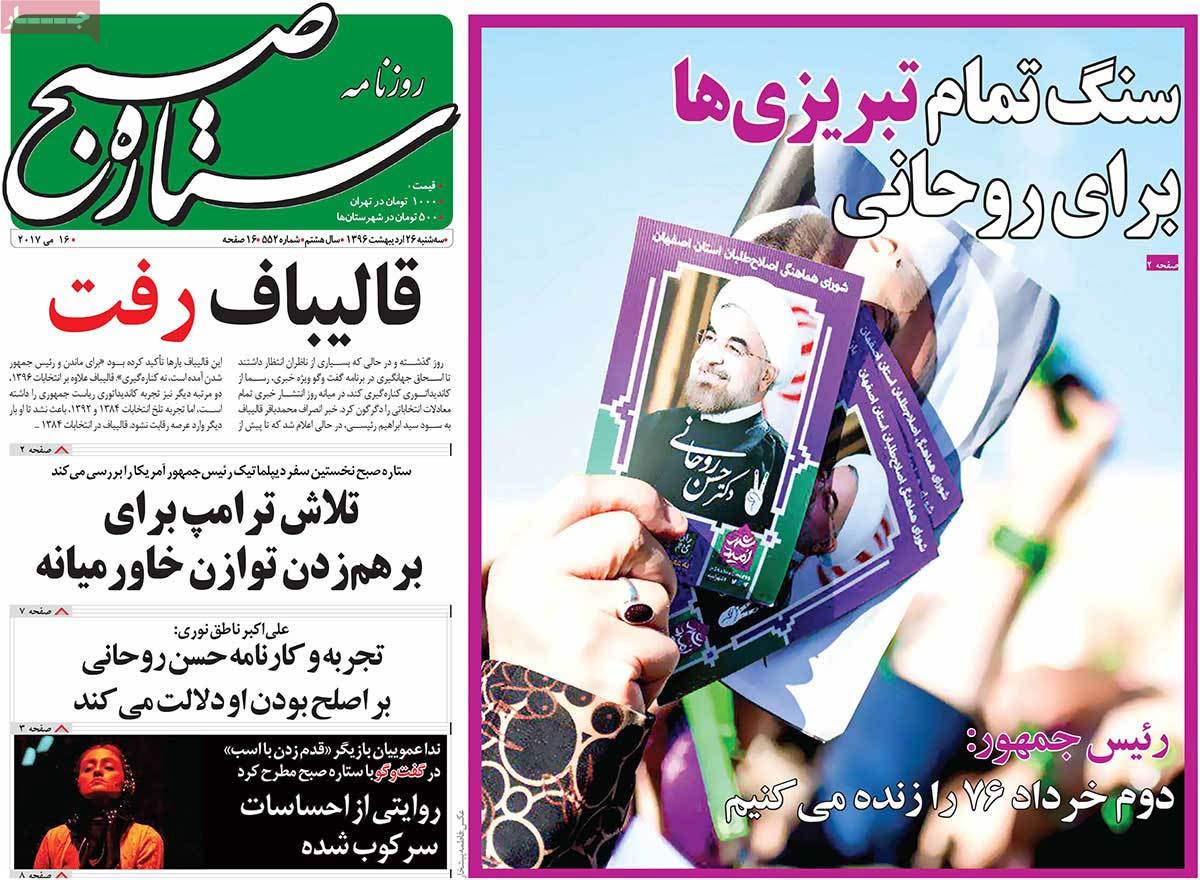 A Look at Iranian Newspaper Front Pages on May 16 - setare