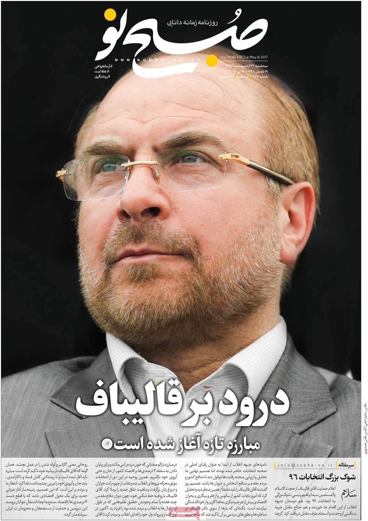 A Look at Iranian Newspaper Front Pages on May 16 sobhe no