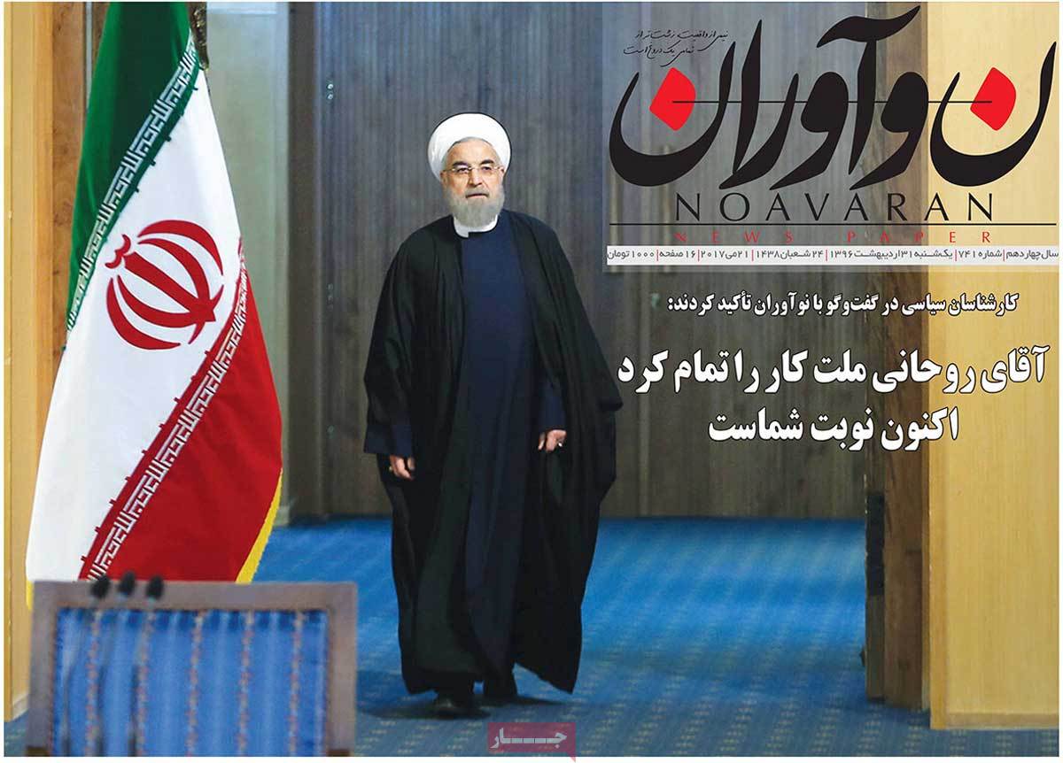 Rouhanis Re-Election in Iranian Newspaper Front Pages - noavaran