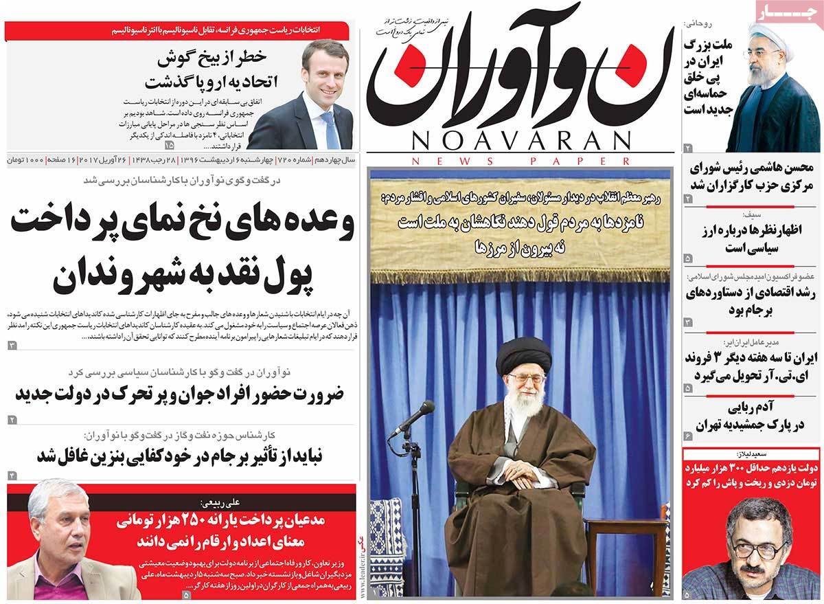 A Look at Iranian Newspaper Front Pages on April 26 - noavaran