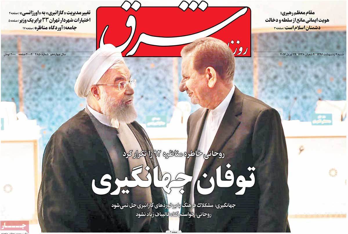 A Look at Iranian Newspaper Front Pages on April 29 - shargh