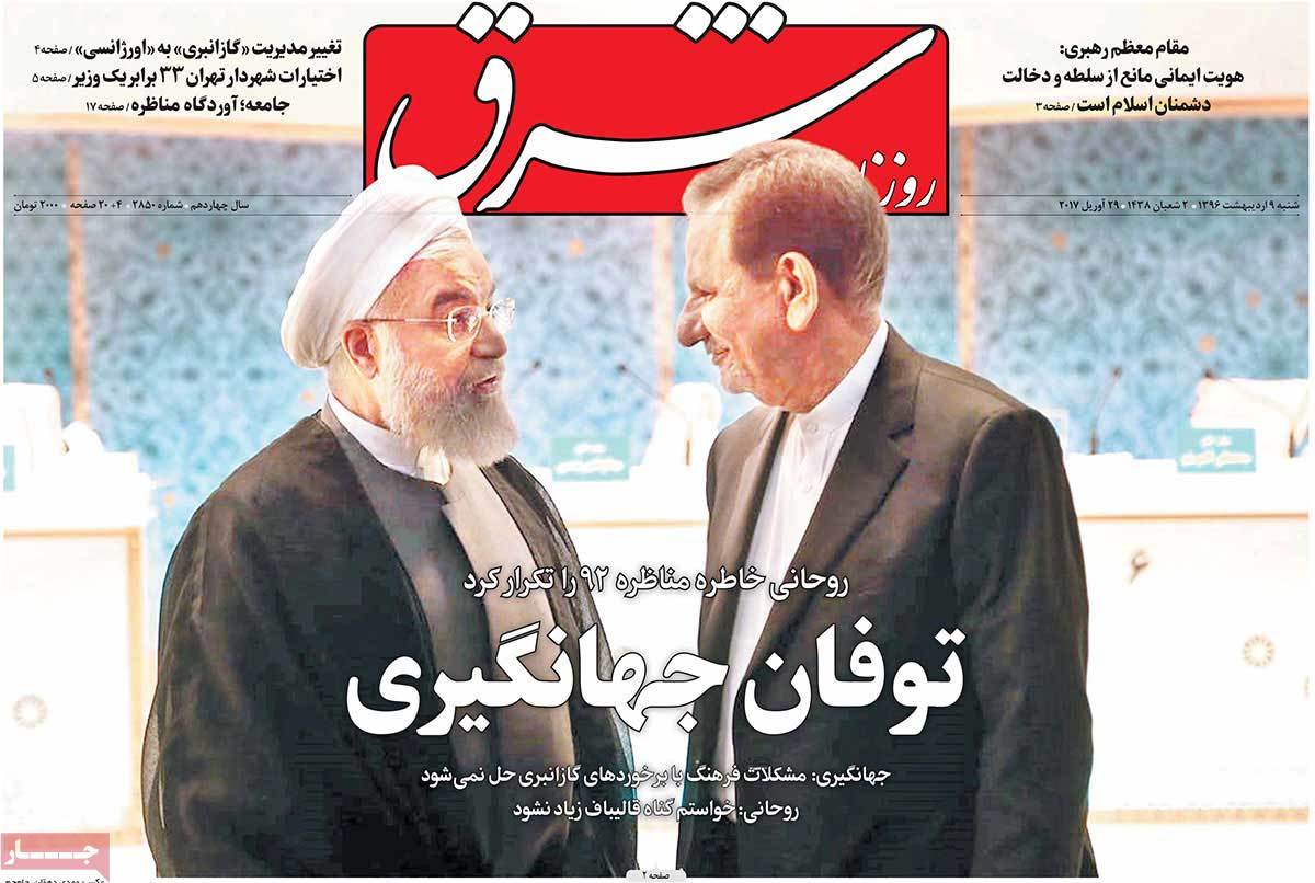 A Look at Iranian Newspaper Front Pages on April 29 - shargh A Look at Iranian Newspaper Front Pages on April 29 - shargh