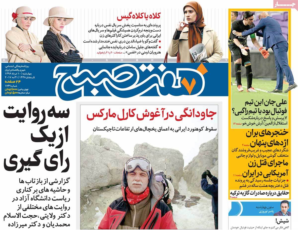 A Look at Iranian Newspaper Front Pages on May 31 - hafte sobh A Look at Iranian Newspaper Front Pages on May 31 - hafte sobh
