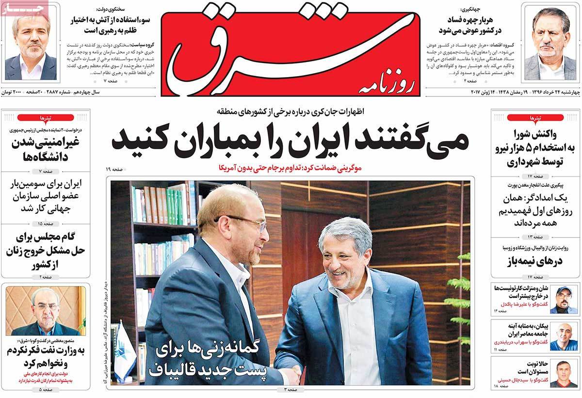 A Look at Iranian Newspaper Front Pages on June 14 - shargh