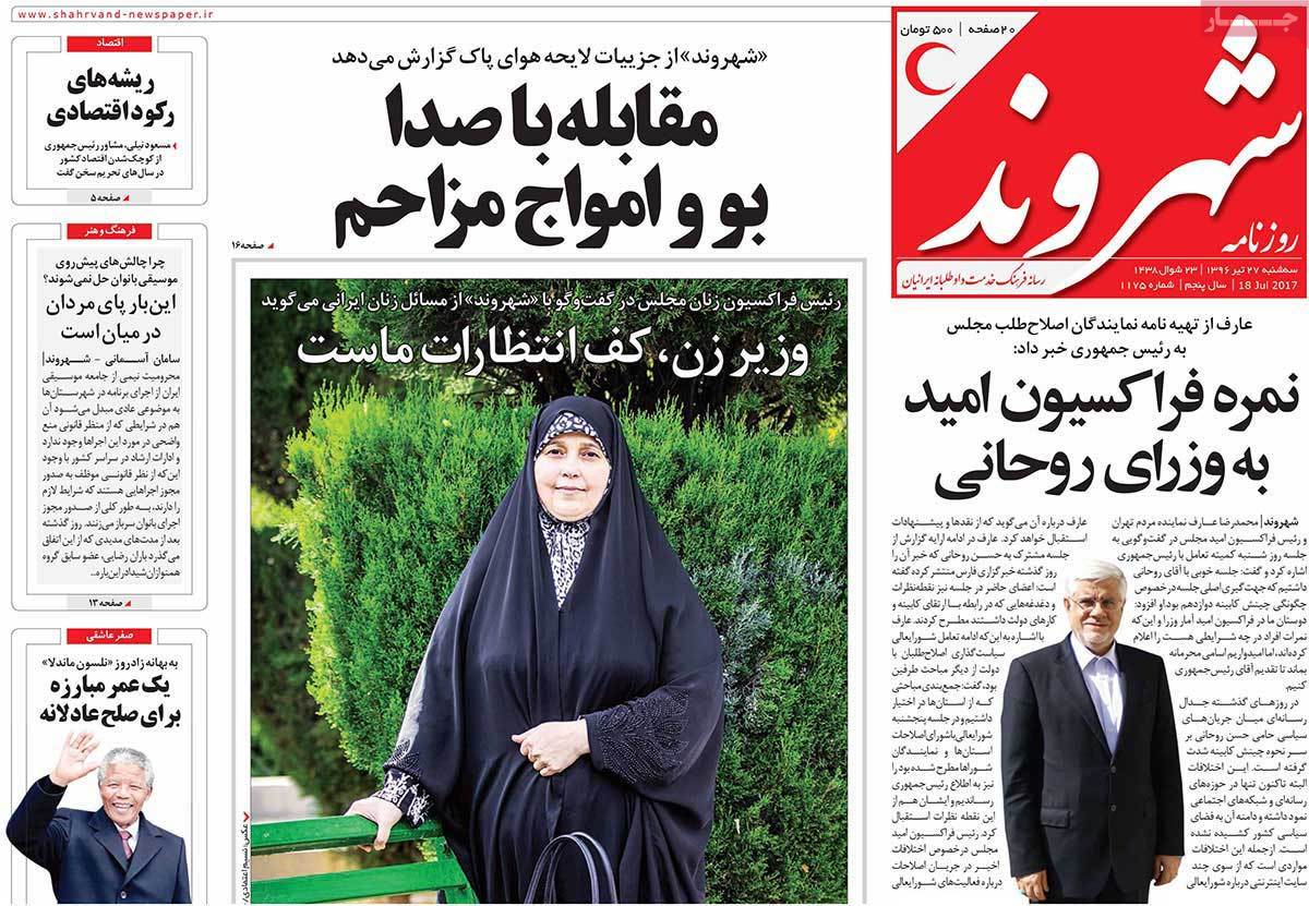 A Look at Iranian Newspaper Front Pages on July 18 - shahrvand A Look at Iranian Newspaper Front Pages on July 18 - shahrvand