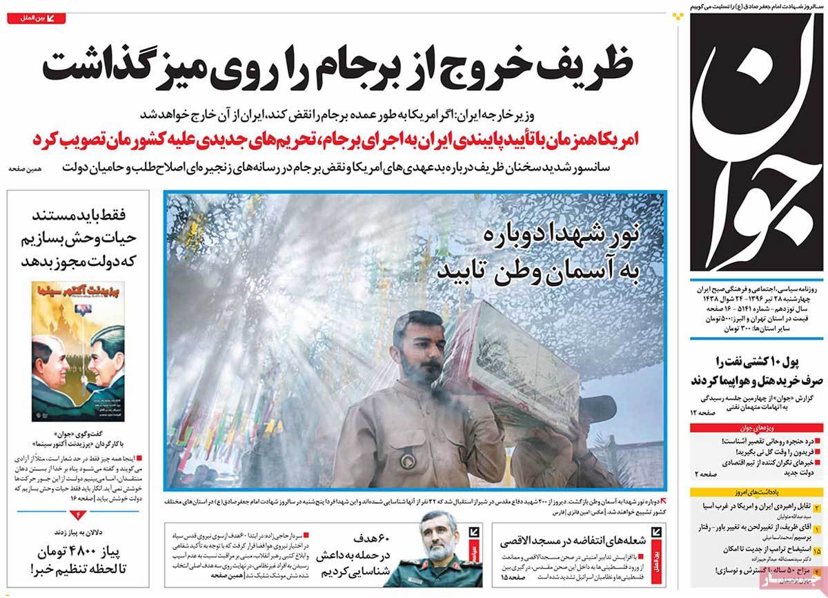A Look at Iranian Newspaper Front Pages on July 19 - javan A Look at Iranian Newspaper Front Pages on July 19 - javan