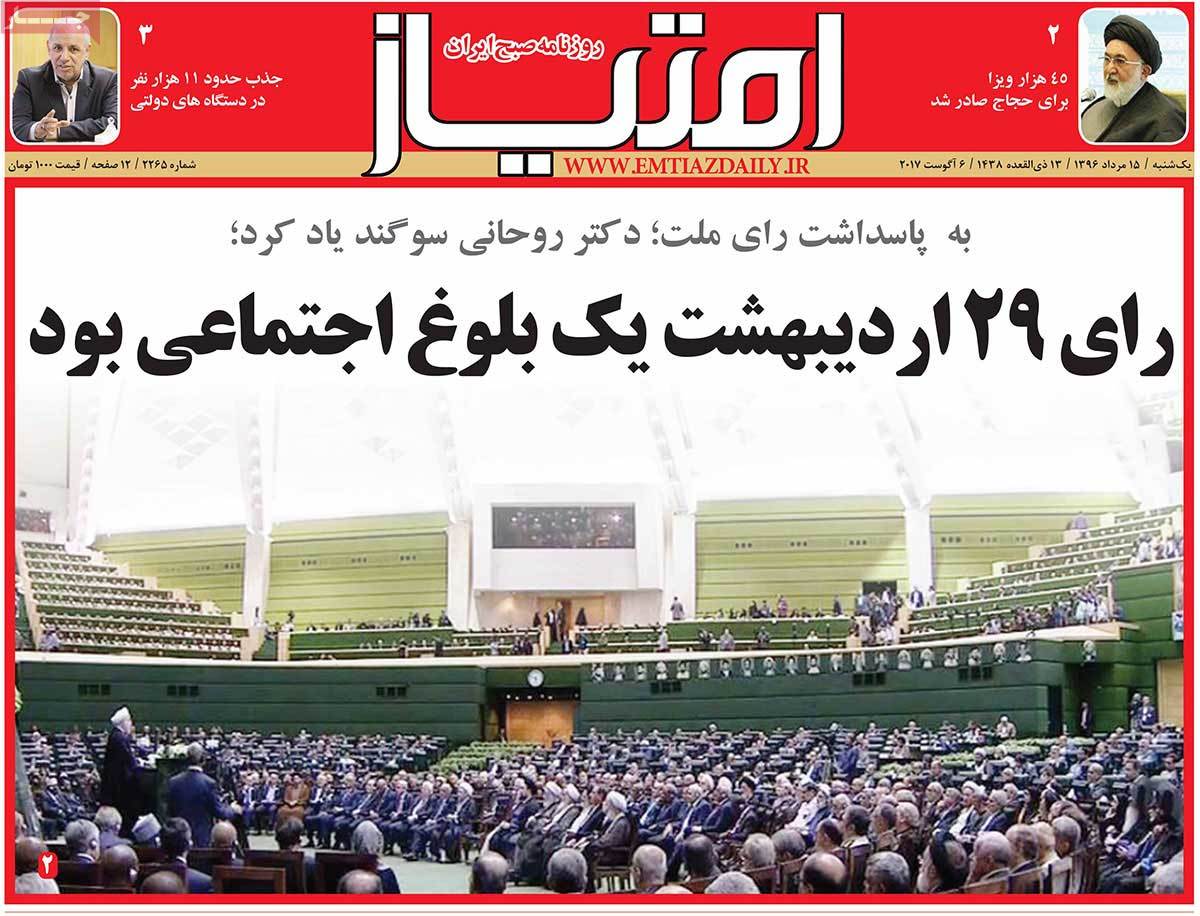Iranian Newspapers Widely Cover Rouhani’s Inauguration - emtiaz