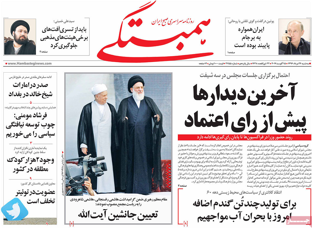 A Look at Iranian Newspaper Front Pages on August 15 - hambastegi