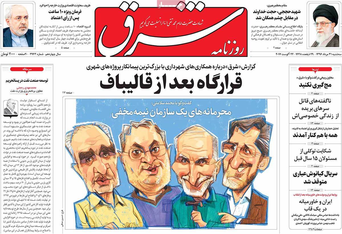 A Look at Iranian Newspaper Front Pages on August 22 - shargh