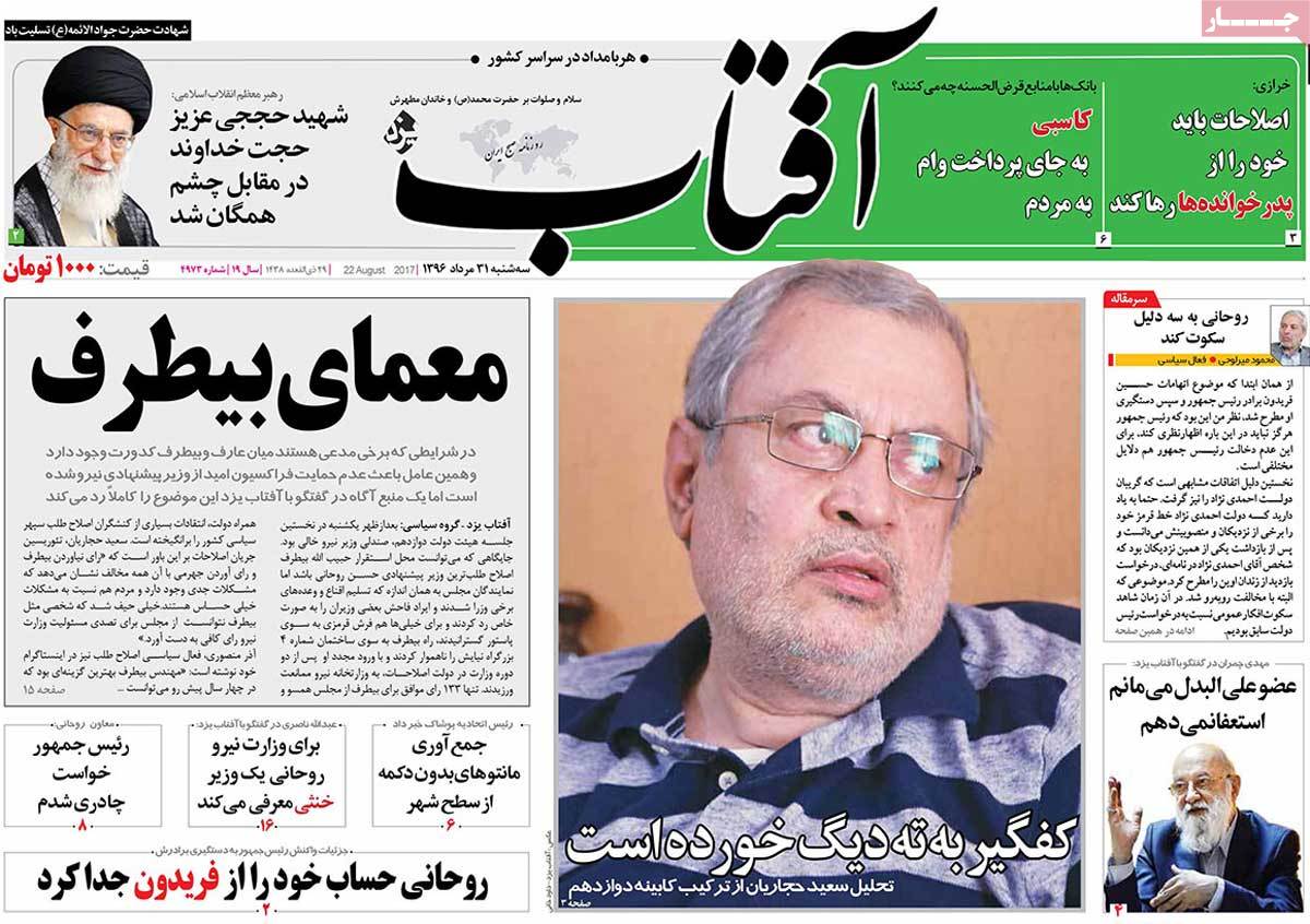 A Look at Iranian Newspaper Front Pages on August 22 - aftab