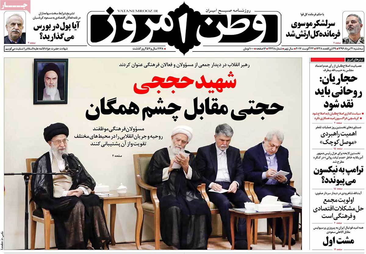 A Look at Iranian Newspaper Front Pages on August 22 - vatane emrooz