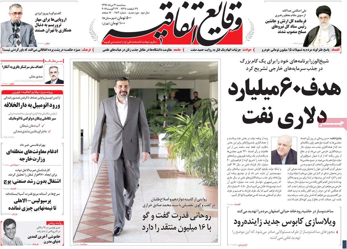 A Look at Iranian Newspaper Front Pages on August 22 - vagaye