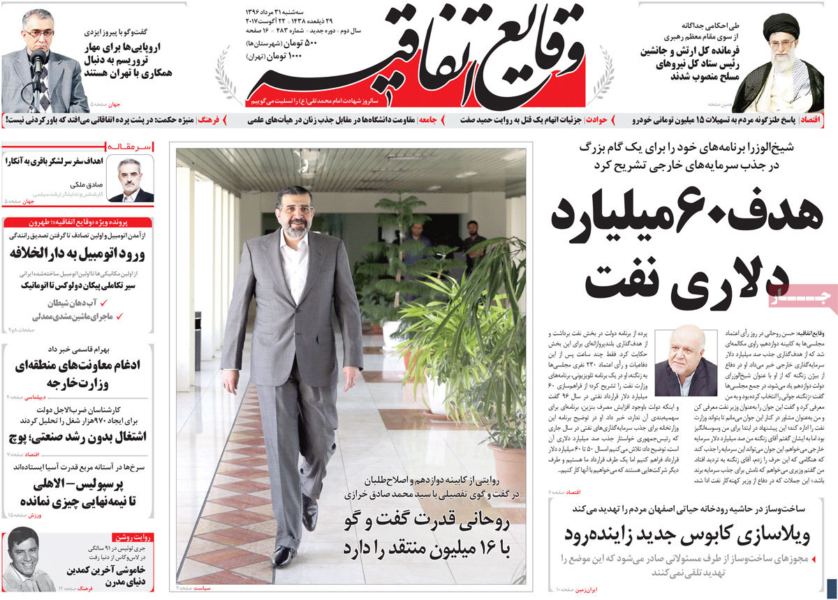 A Look at Iranian Newspaper Front Pages on August 22 - vagaye A Look at Iranian Newspaper Front Pages on August 22 - vagaye