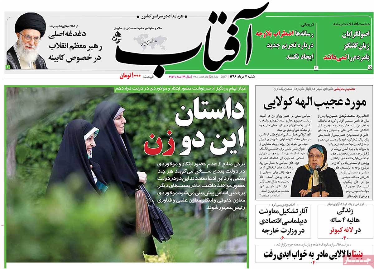 A Look at Iranian Newspaper Front Pages on July 29 - aftab