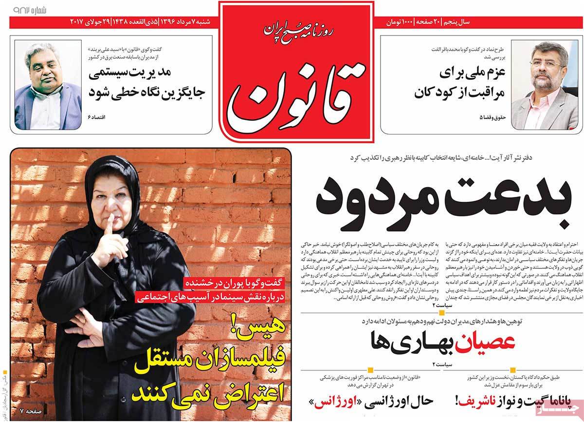 A Look at Iranian Newspaper Front Pages on July 29 - ghanoon