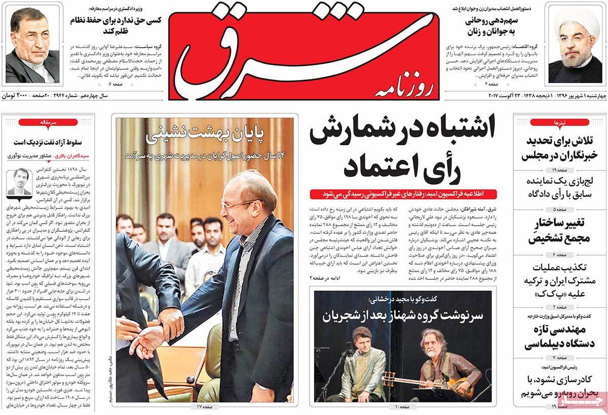 A Look at Iranian Newspaper Front Pages on August 23 - shargh