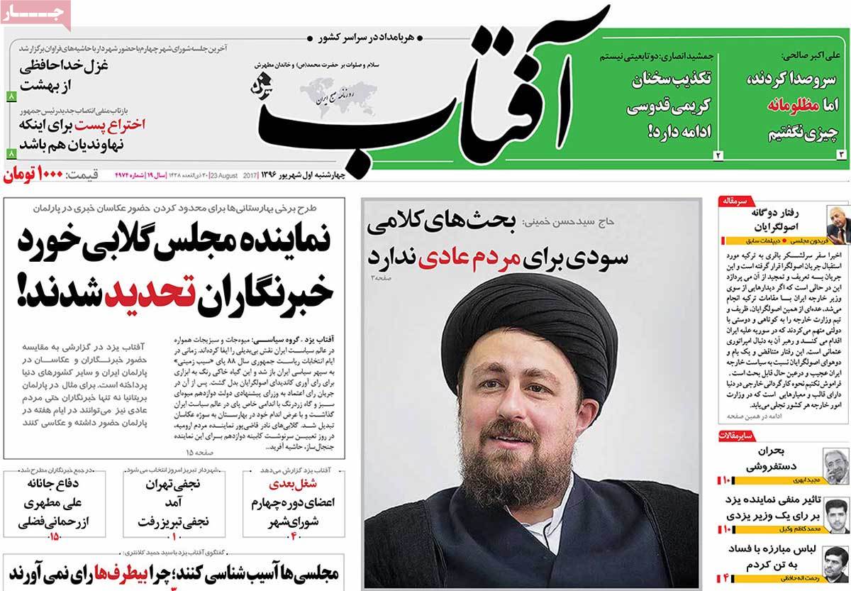 A Look at Iranian Newspaper Front Pages on August 23 - aftab A Look at Iranian Newspaper Front Pages on August 23 - aftab