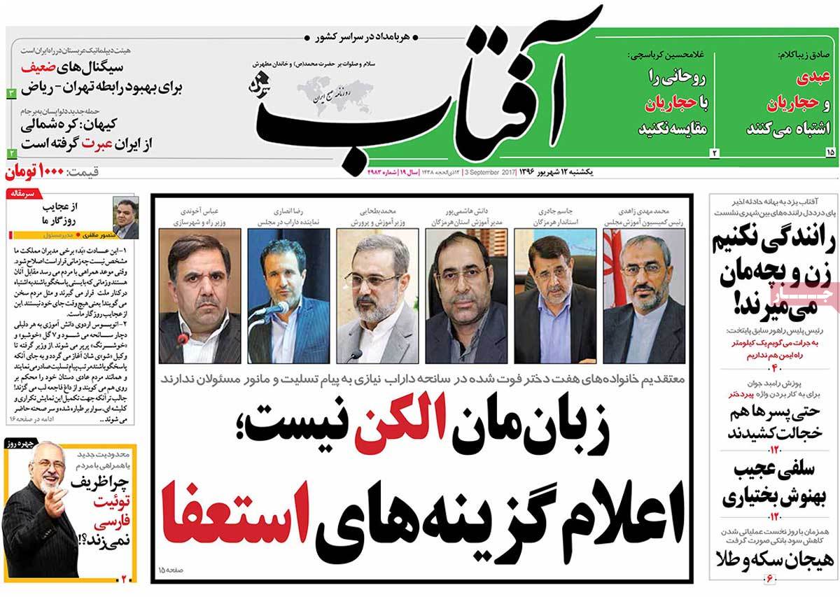A Look at Iranian Newspaper Front Pages on September 3 - aftab