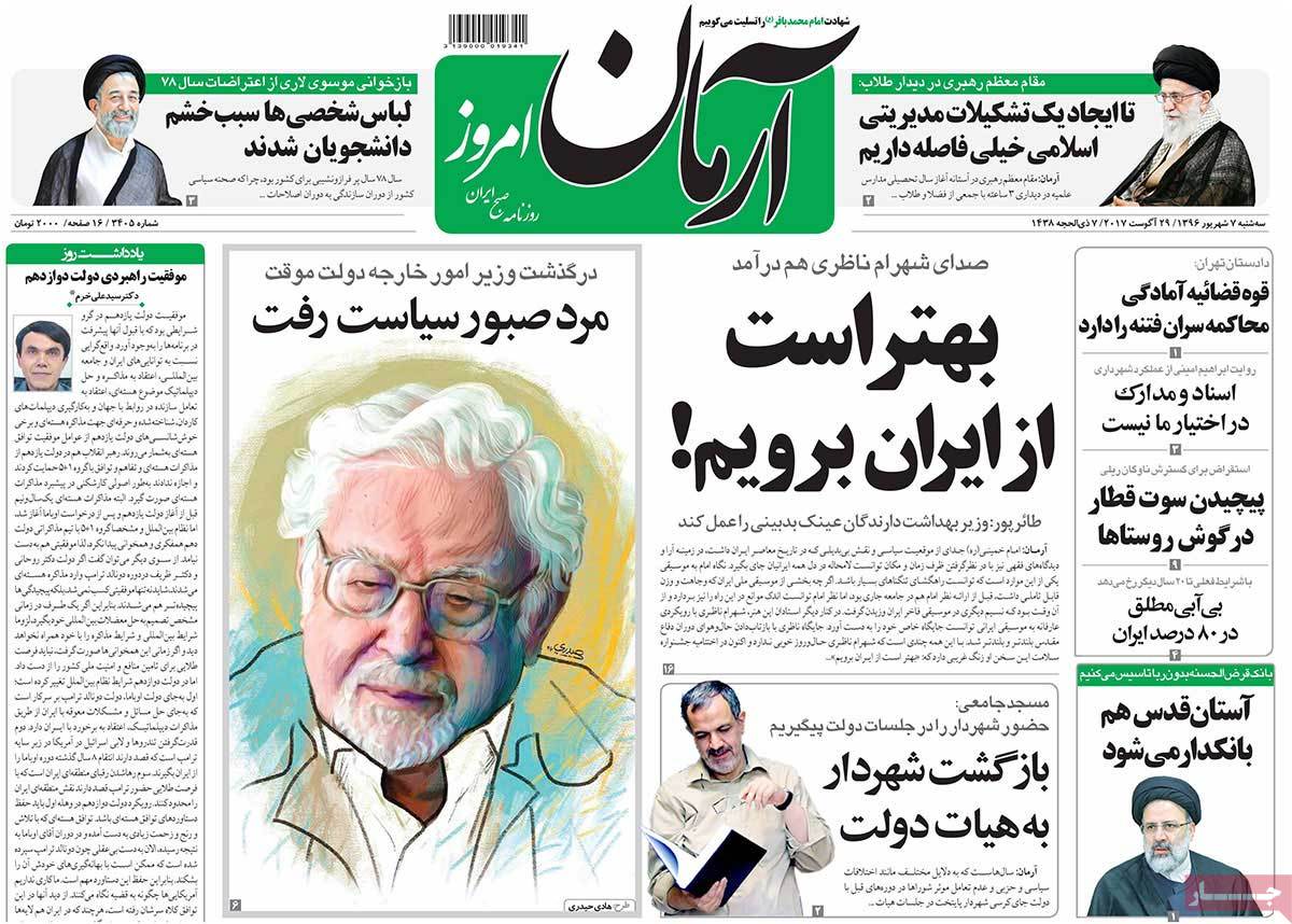 عناوين صحف ايران، الثلاثاء 29 اغسطس/آب 2017 - ارمان