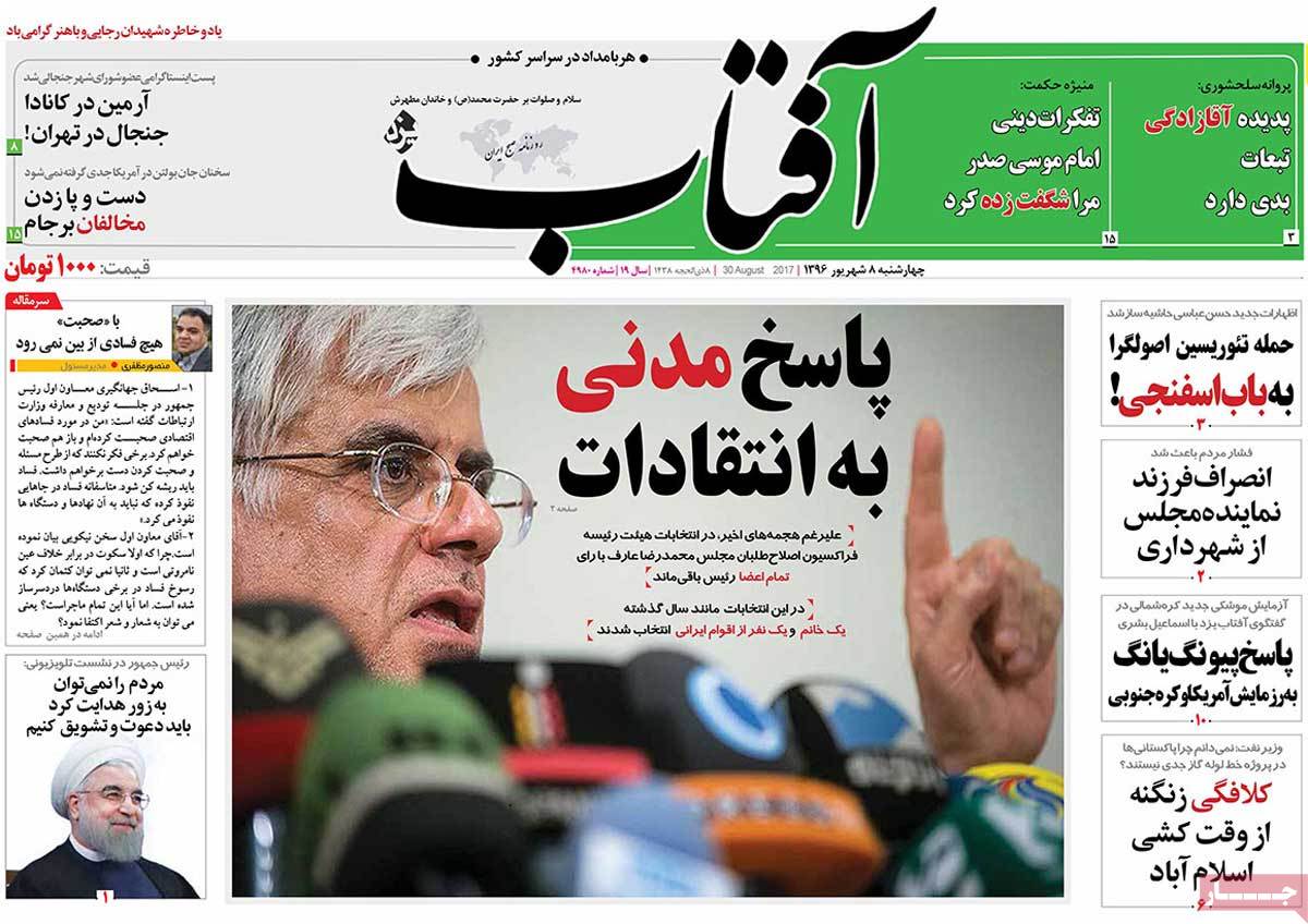 A Look at Iranian Newspaper Front Pages on August 30 - aftab A Look at Iranian Newspaper Front Pages on August 30 - aftab