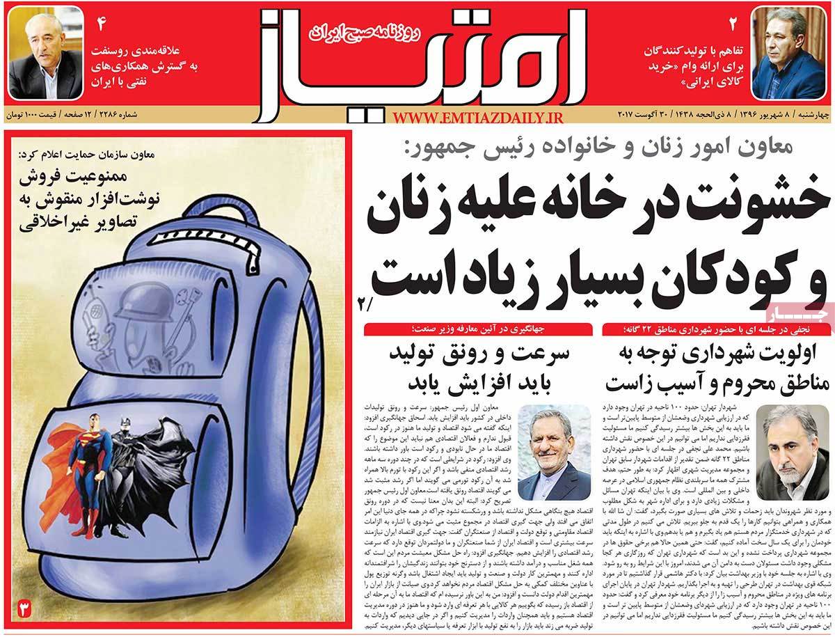 A Look at Iranian Newspaper Front Pages on August 30 - emtiaz A Look at Iranian Newspaper Front Pages on August 30 - emtiaz