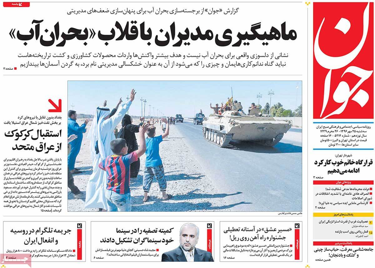 A Look at Iranian Newspaper Front Pages on October 17