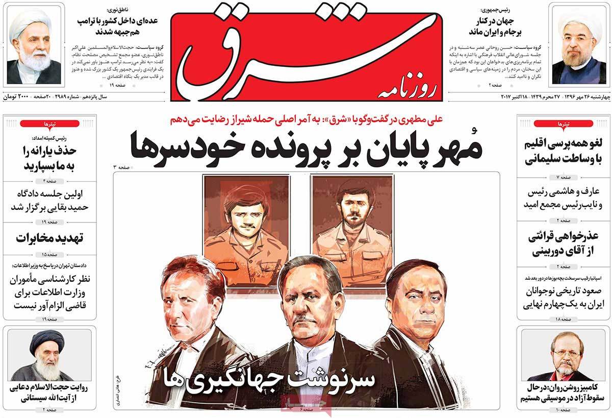 A Look at Iranian Newspaper Front Pages on October 18