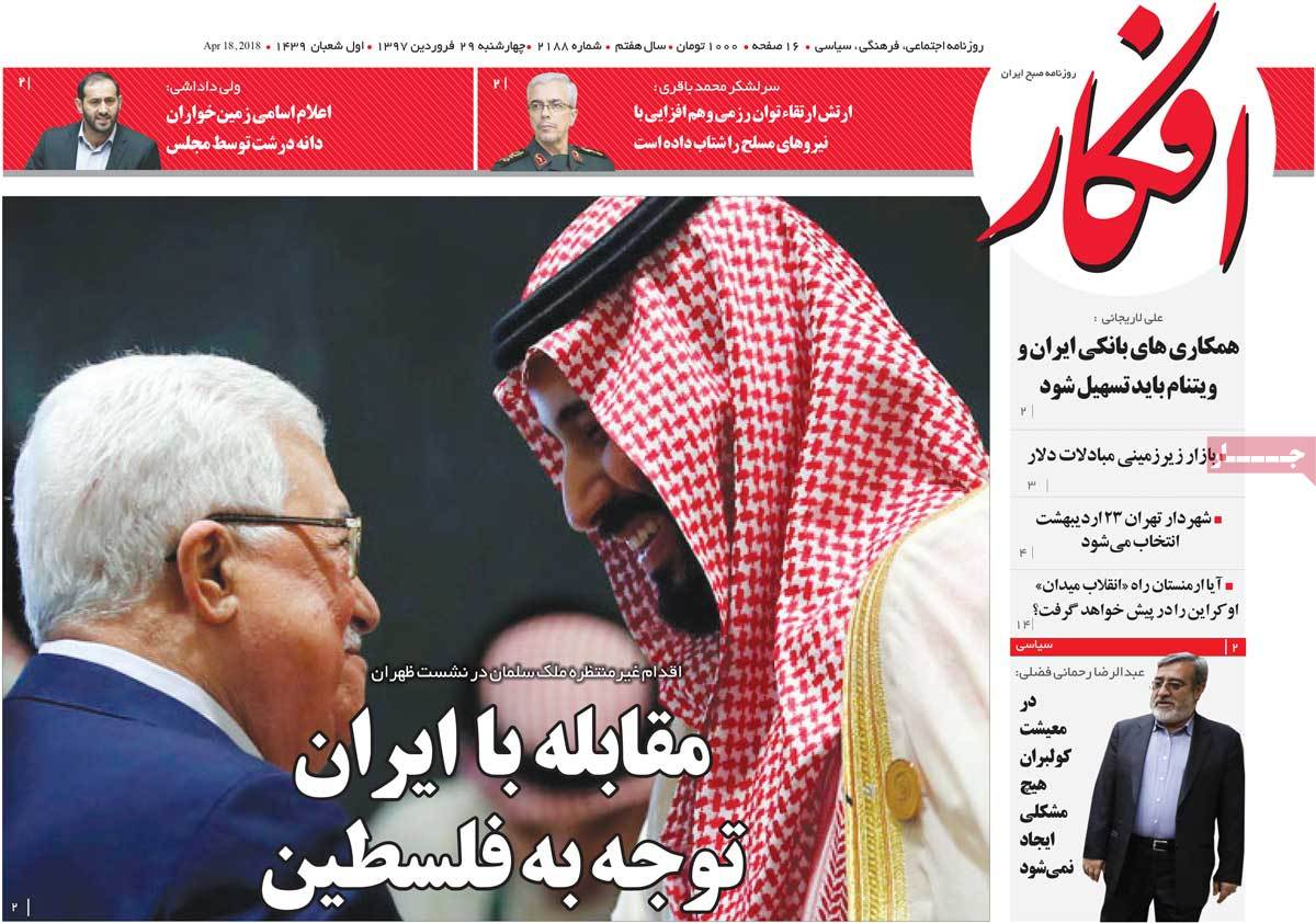 A Look at Iranian Newspaper Front Pages on April 18