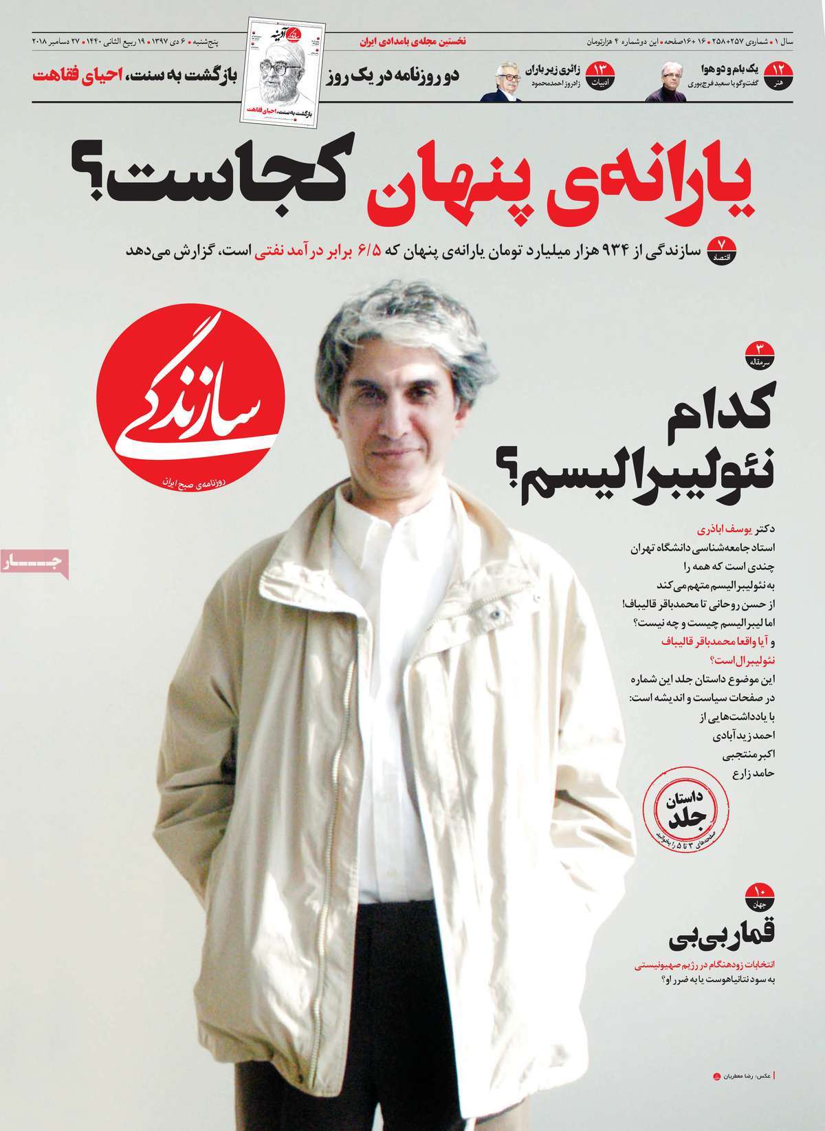 A Look at Iranian Newspaper Front Pages on December 27