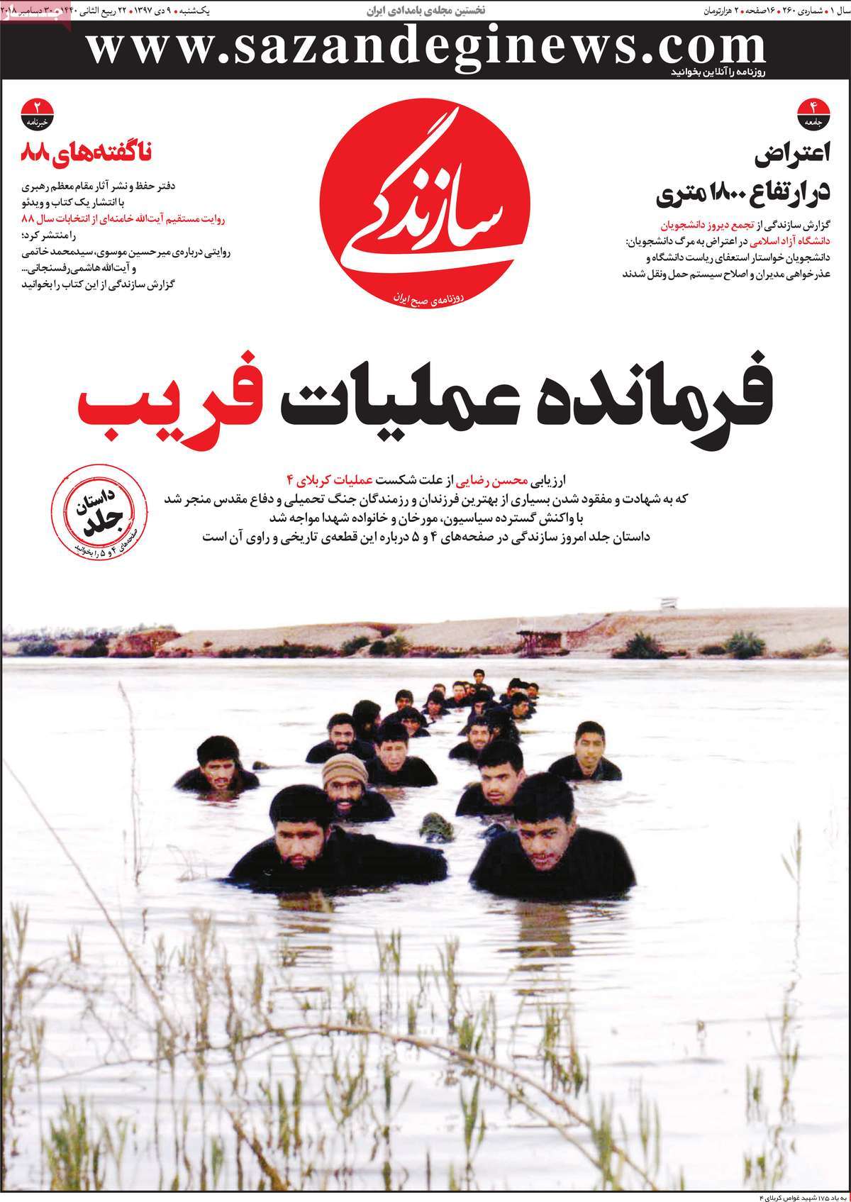 A Look at Iranian Newspaper Front Pages on December 30