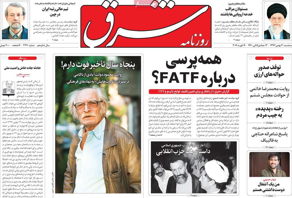 A Look at Iranian Newspaper Front Pages on February 19