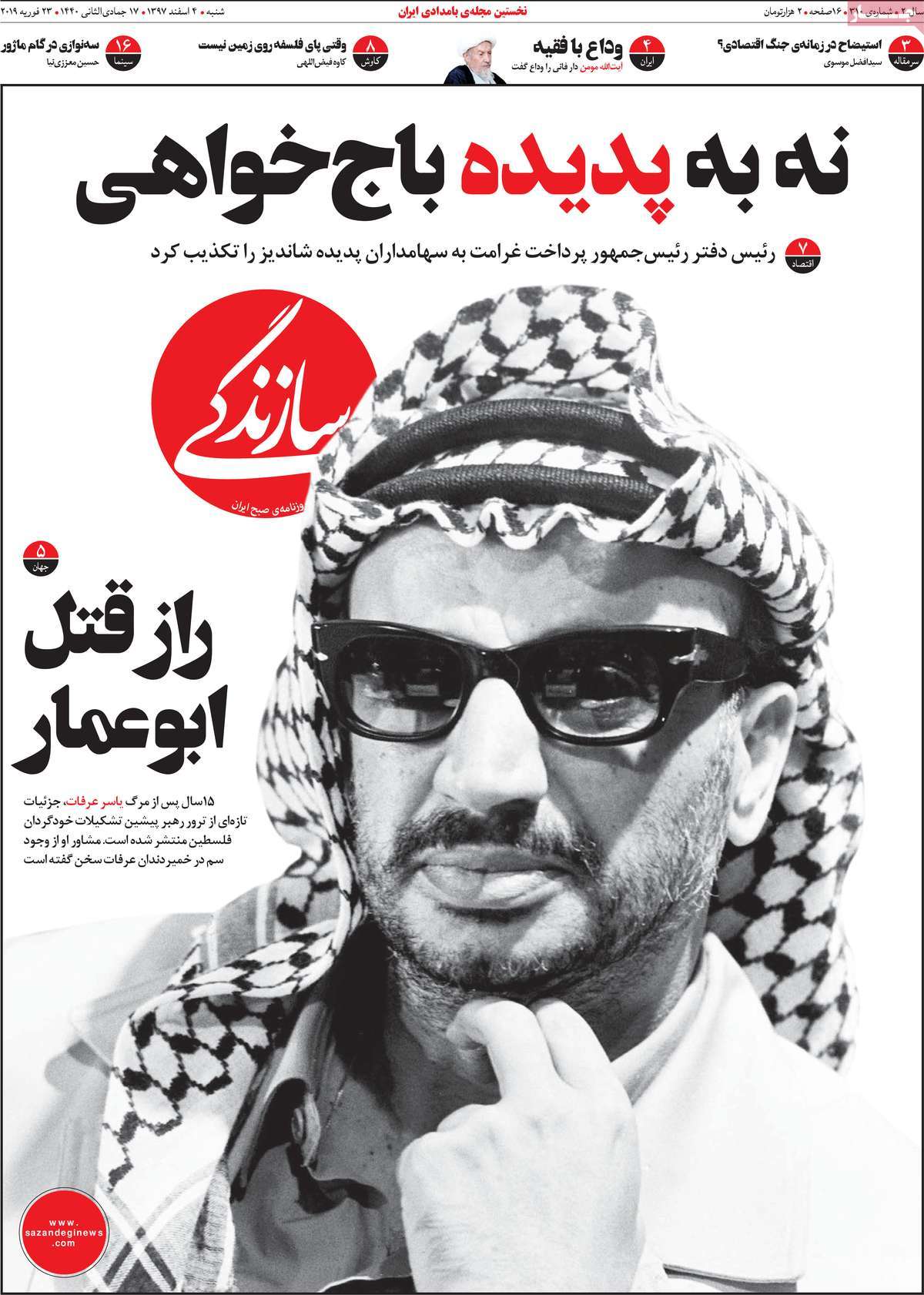 A Look at Iranian Newspaper Front Pages on February 23