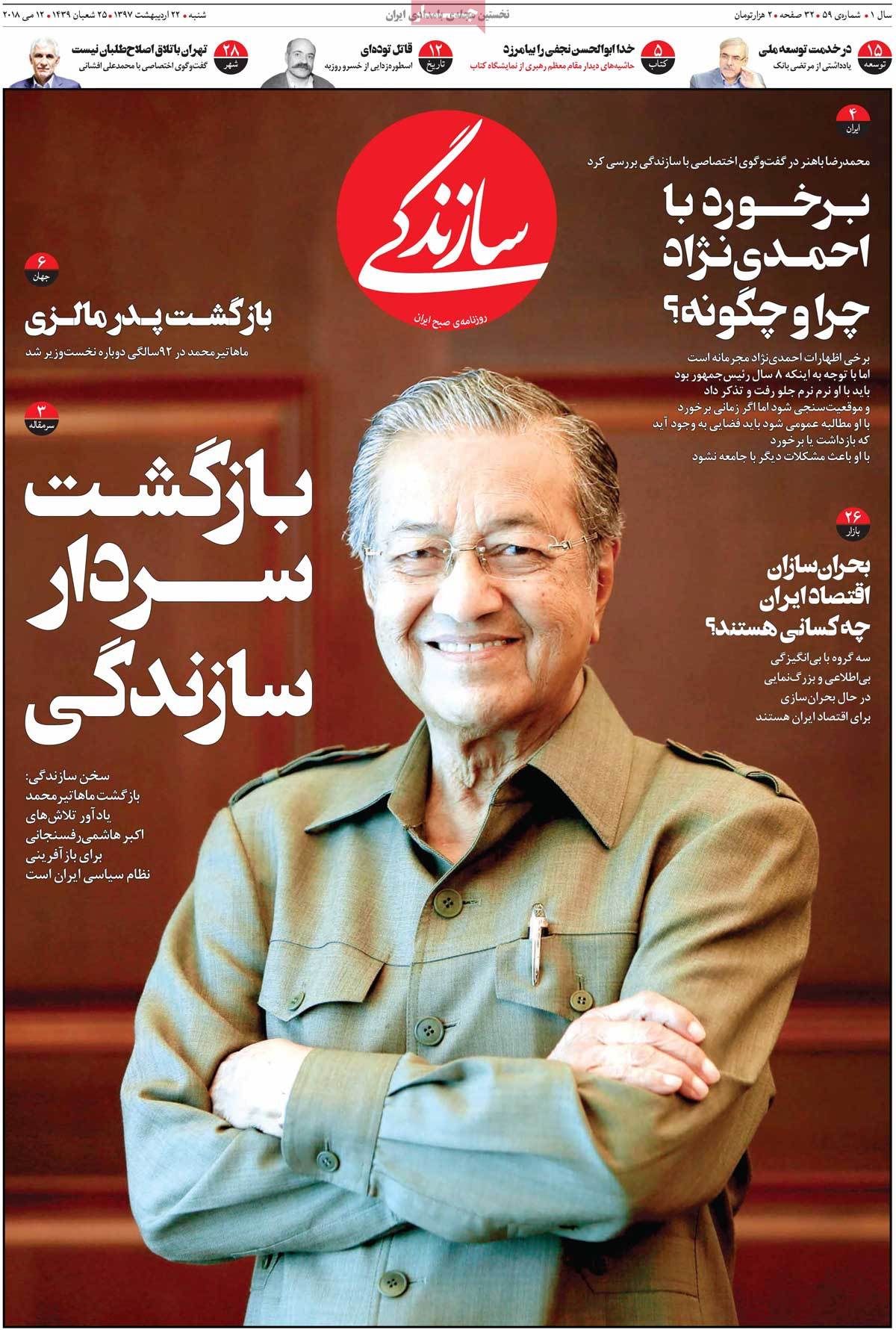 A Look at Iranian Newspaper Front Pages on May 12