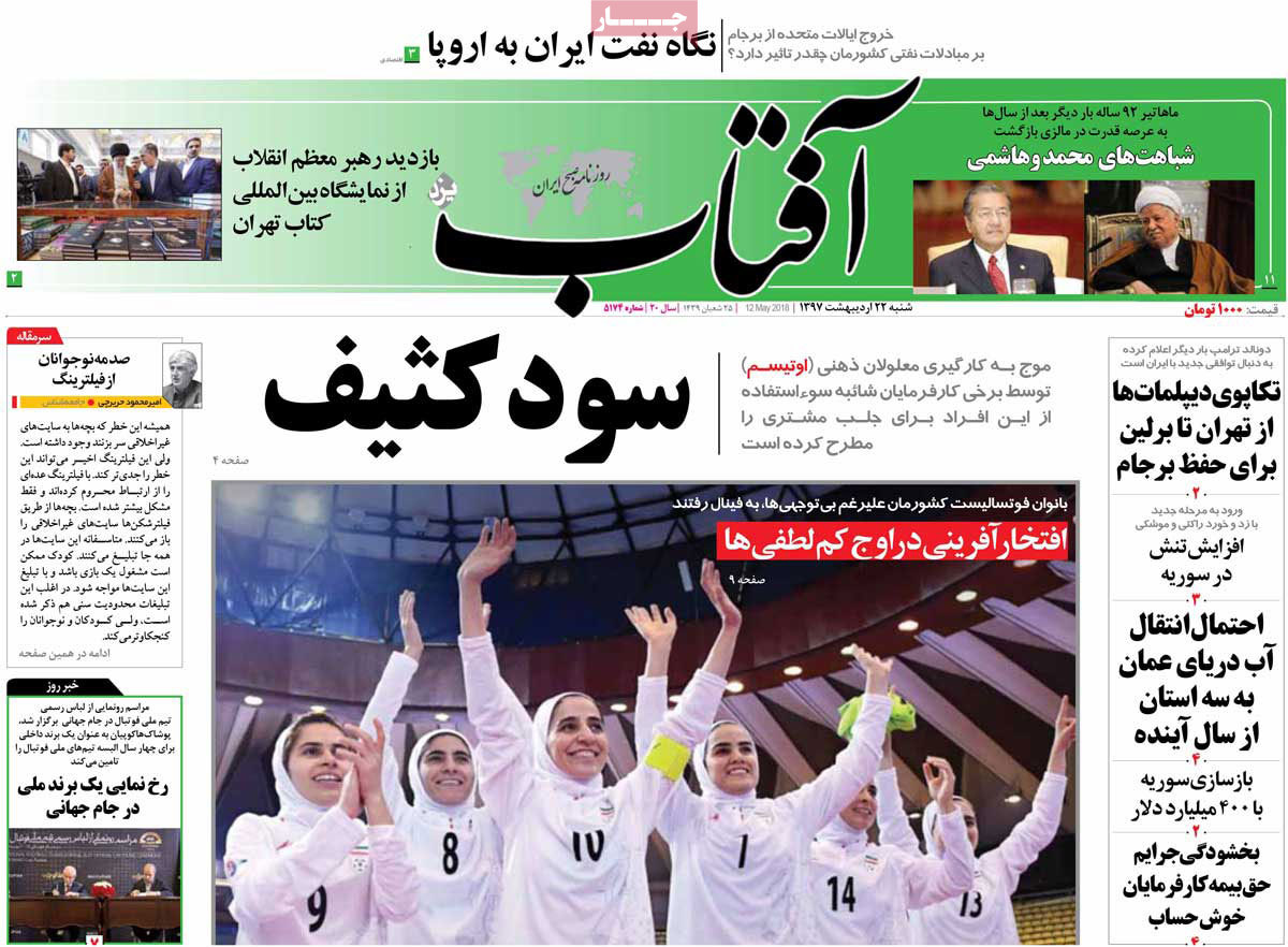 A Look at Iranian Newspaper Front Pages on May 12