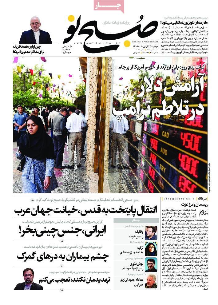 A Look at Iranian Newspaper Front Pages on May 14