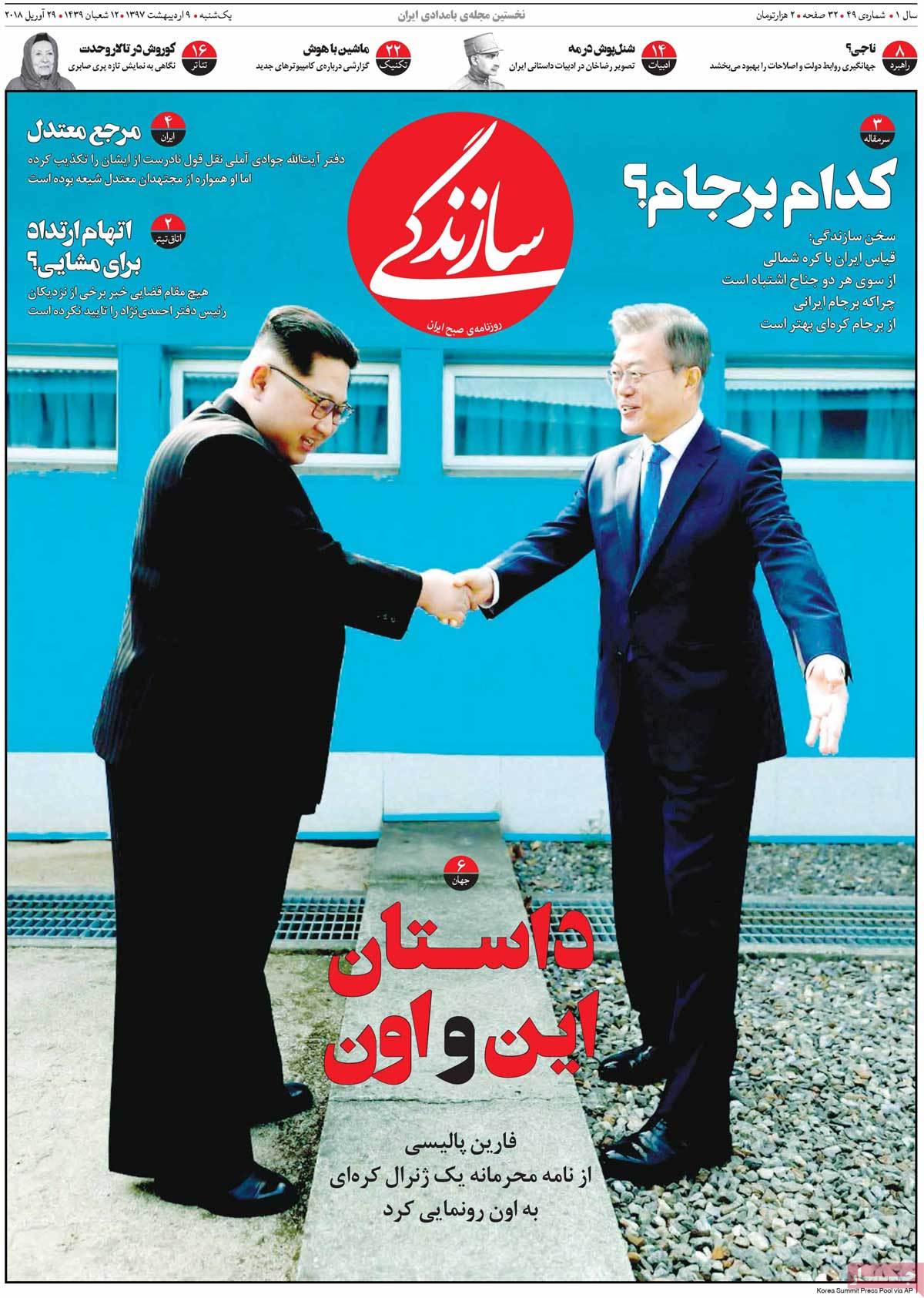 A Look at Iranian Newspaper Front Pages on April 29