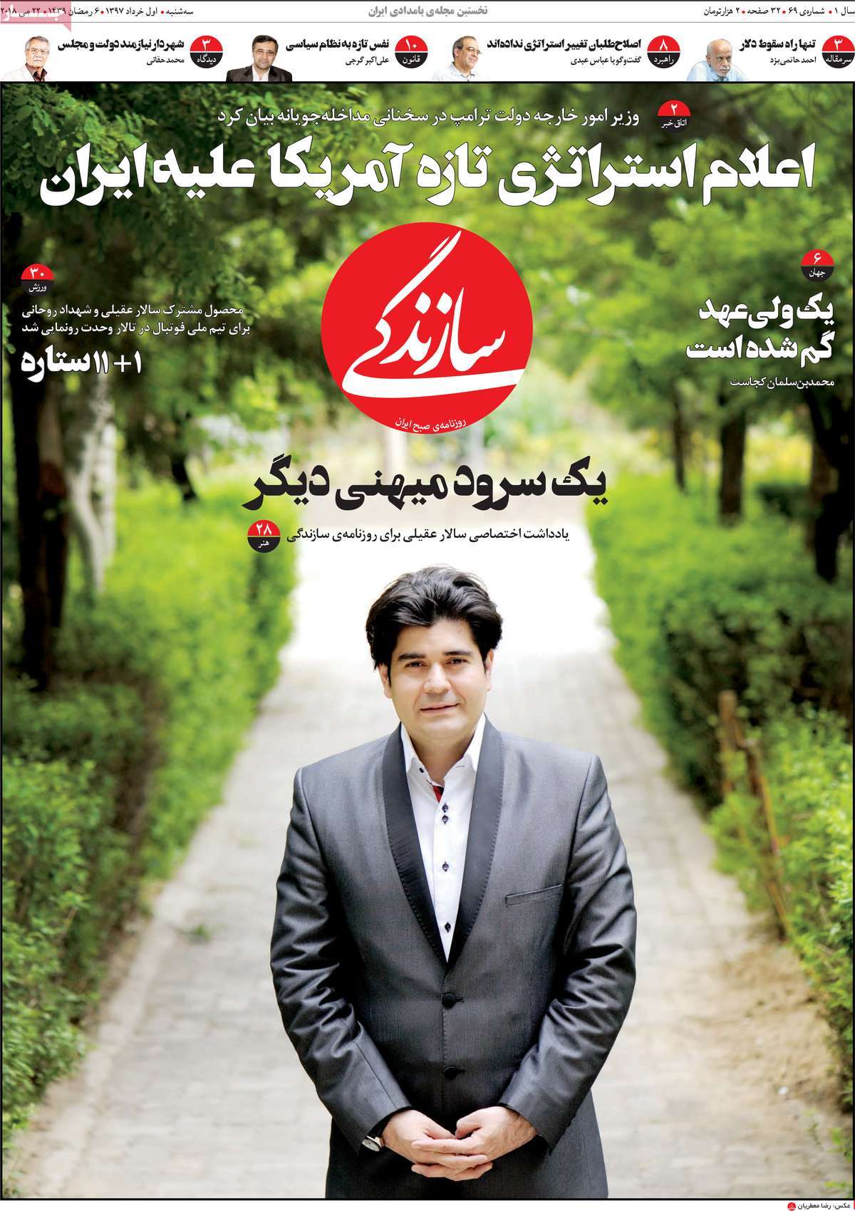 A Look at Iranian Newspaper Front Pages on May 22