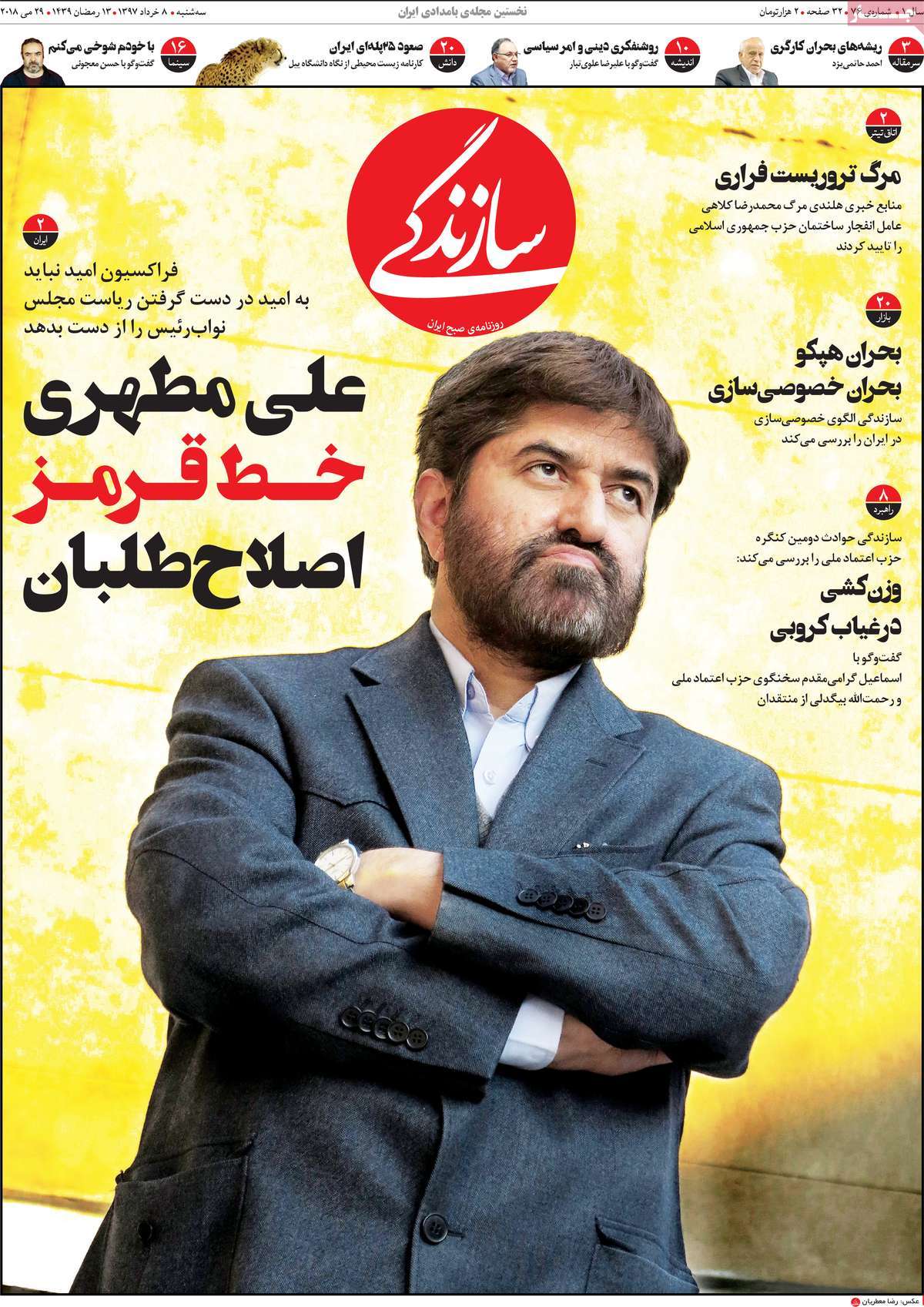 A Look at Iranian Newspaper Front Pages on May 29