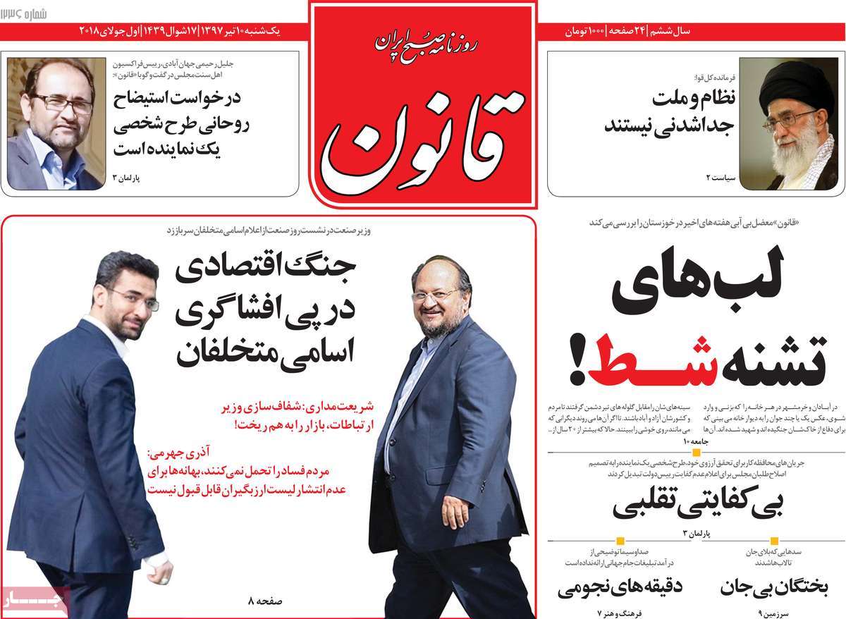 A Look at Iranian Newspaper Front Pages on July 1