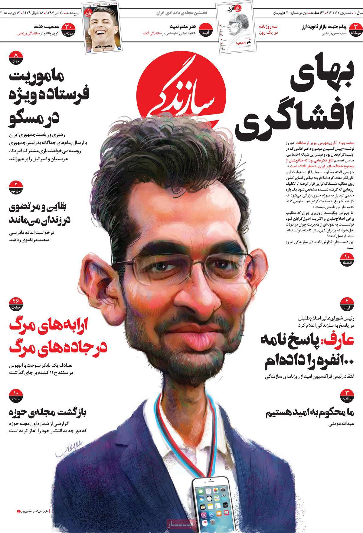 A Look at Iranian Newspaper Front Pages on July 12