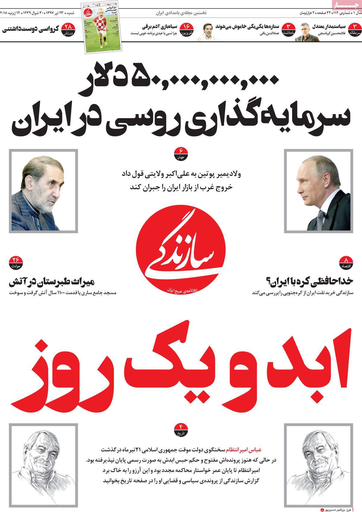 A Look at Iranian Newspaper Front Pages on July 14