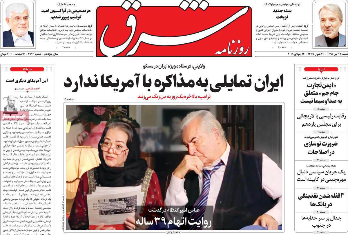 A Look at Iranian Newspaper Front Pages on July 14