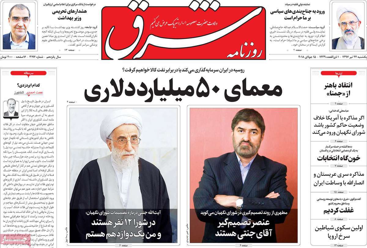 A Look at Iranian Newspaper Front Pages on July 15