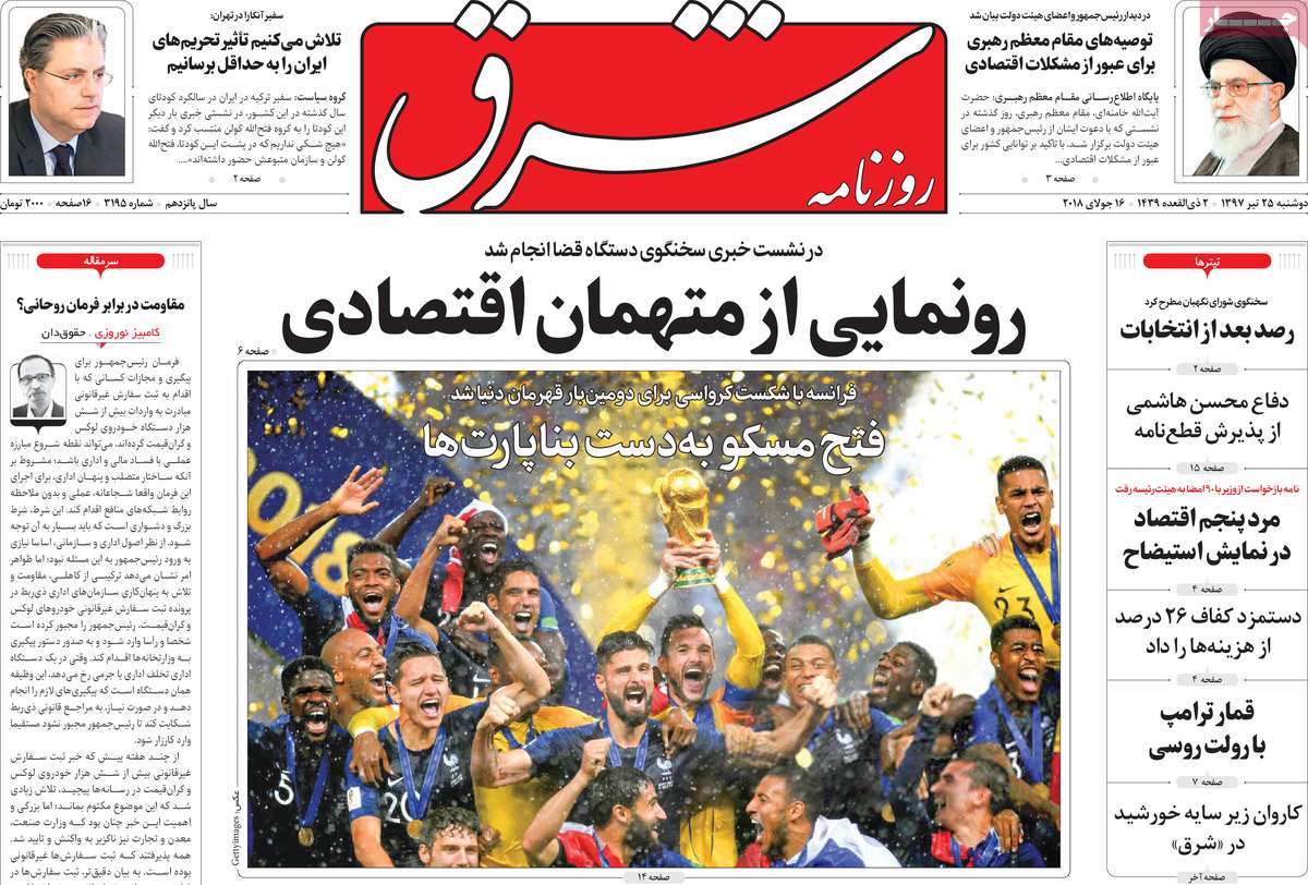 A Look at Iranian Newspaper Front Pages on July 16