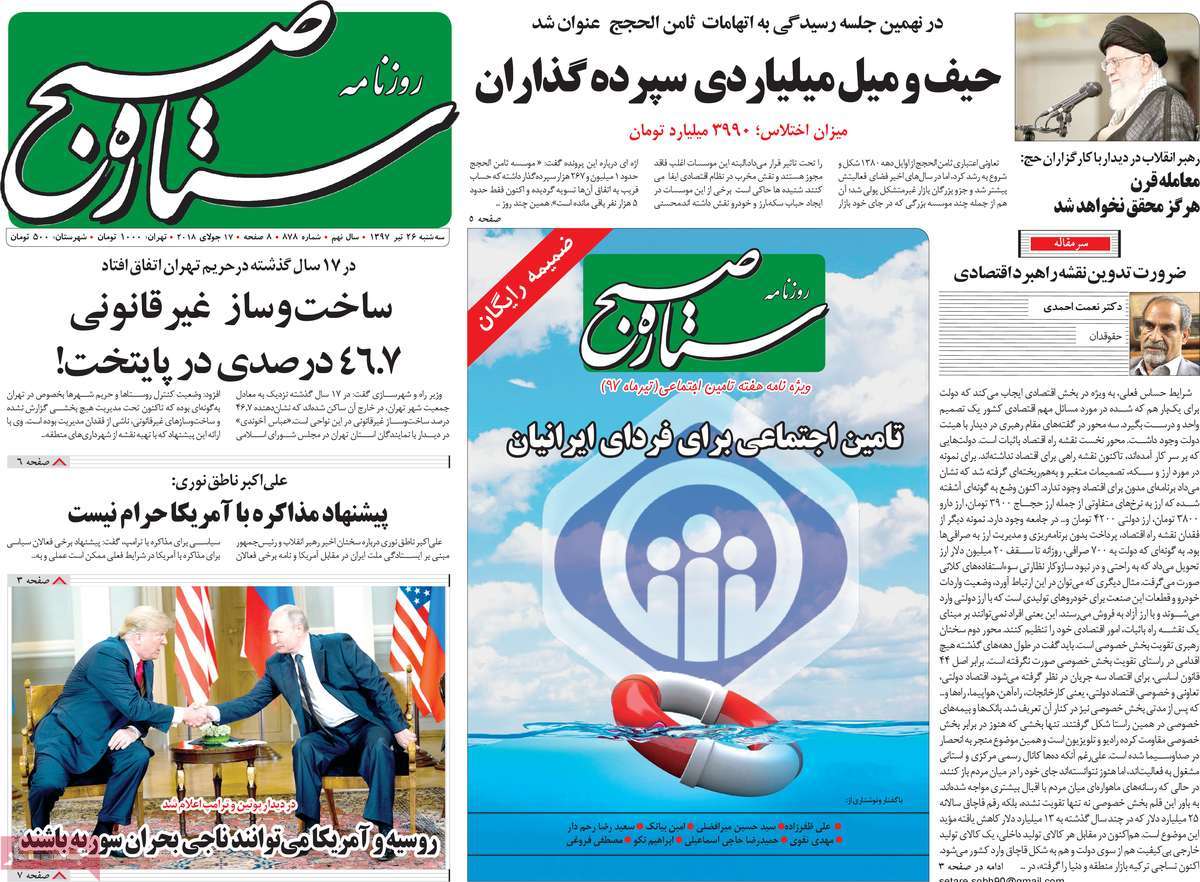 A Look at Iranian Newspaper Front Pages on July 17